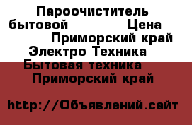 Пароочиститель бытовой KS GROUP › Цена ­ 60 000 - Приморский край Электро-Техника » Бытовая техника   . Приморский край